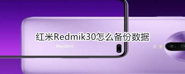 红米Redmik30怎么备份数据