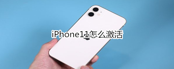 iPhone11怎么激活