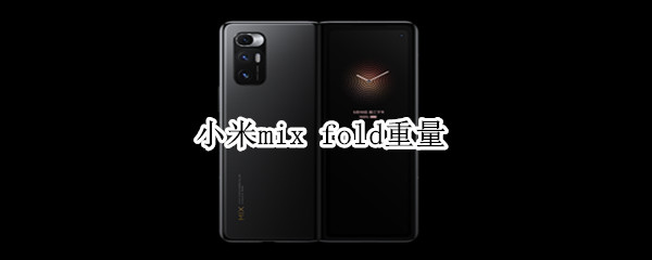 小米mix fold重量