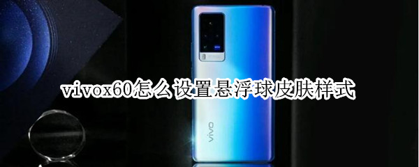 vivox60怎么设置悬浮球皮肤样式