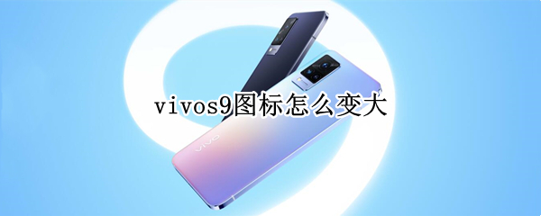 vivos9图标怎么变大