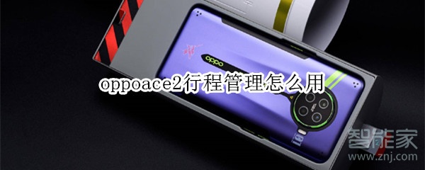 oppoace2行程管理怎么用