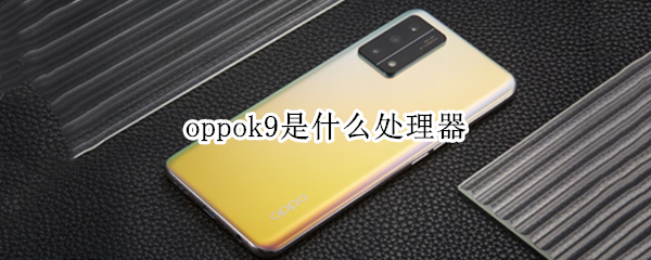 oppok9是什么处理器