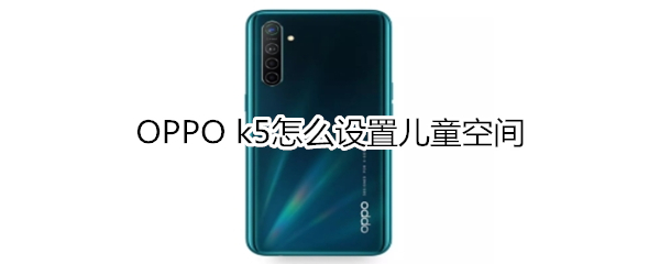 OPPO k5怎么设置儿童空间