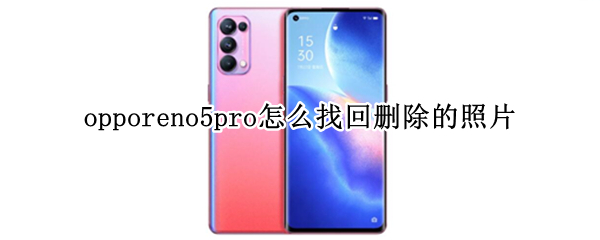 opporeno5pro怎么找回删除的照片