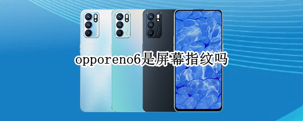 opporeno6是屏幕指纹吗