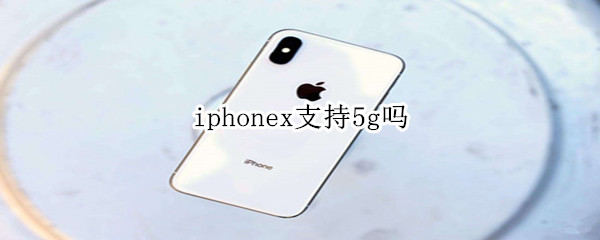 iphonex支持5g吗