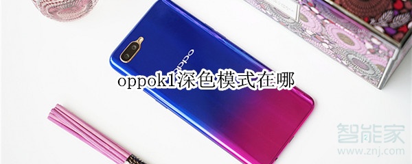 oppok1深色模式在哪