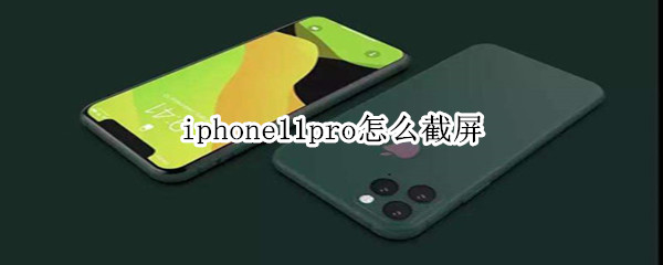 iphone11pro怎么截屏