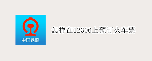 怎样在12306上预订火车票