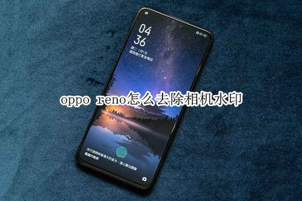 oppo reno怎么去除相机水印