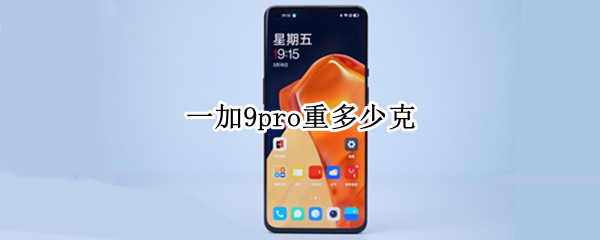 一加9pro重多少克