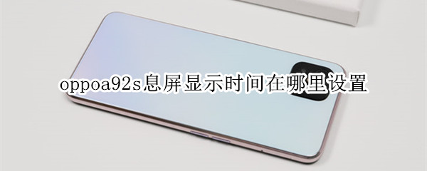 oppoa92s息屏显示时间在哪里设置