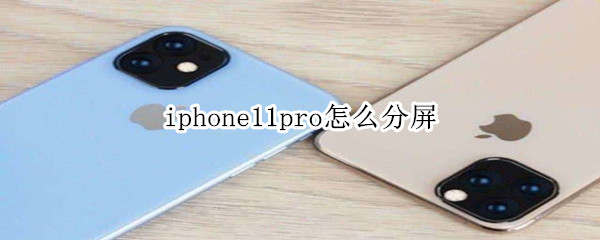 iphone11pro怎么分屏