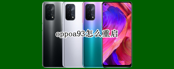 oppoa93怎么重启