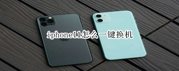 iphone11怎么一键换机