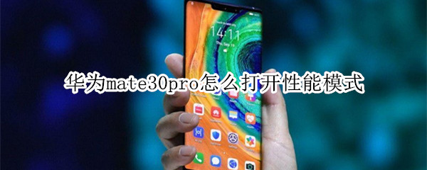 华为mate30pro怎么打开性能模式