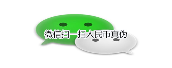 微信扫一扫人民币真伪