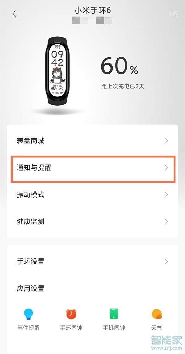 小米手环6来电提醒怎么设置