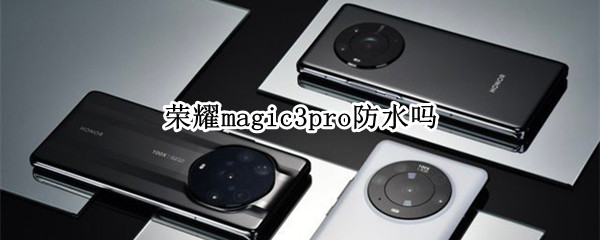 荣耀magic3pro防水吗