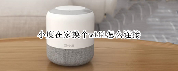 小度在家换个wifi怎么连接