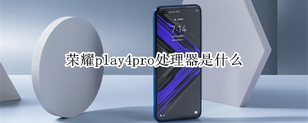 荣耀play4pro处理器是什么