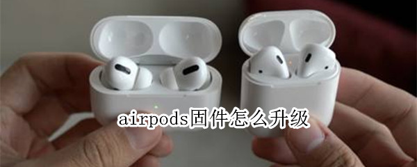 airpods固件怎么升级