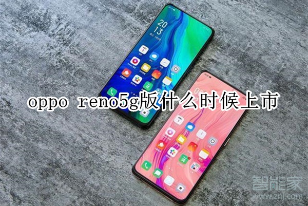 oppo reno5g版什么时候上市