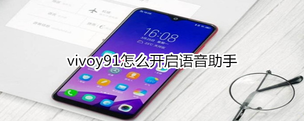 vivoy91怎么开启语音助手