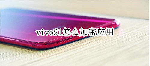 vivoS1怎么加密应用