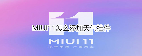 MIUI11怎么添加天气挂件