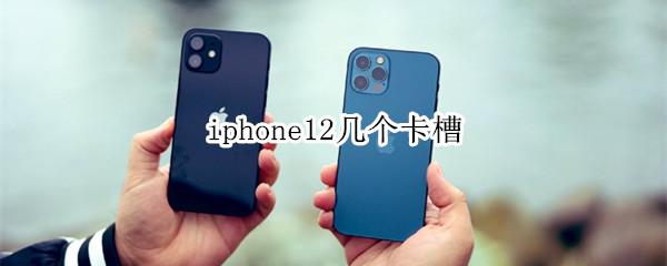 iphone12几个卡槽