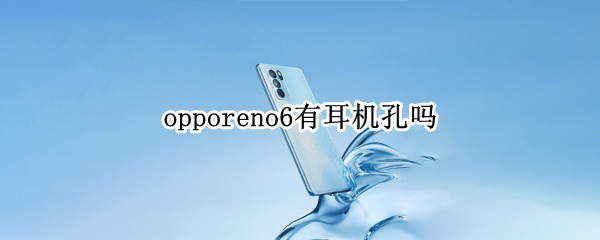 opporeno6有耳机孔吗