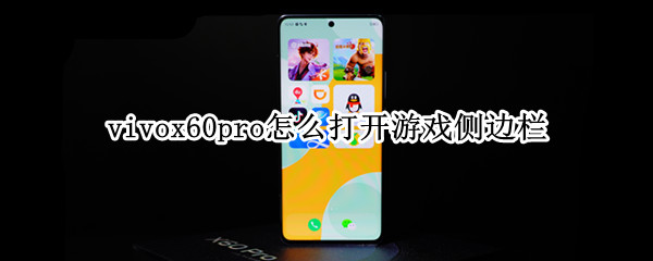 vivox60pro怎么打开游戏侧边栏