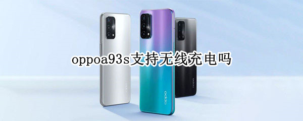 oppoa93s支持无线充电吗