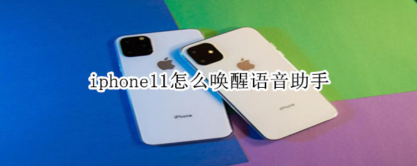 iphone11怎么唤醒语音助手