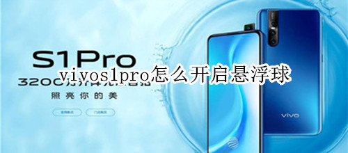 vivos1pro怎么开启悬浮球