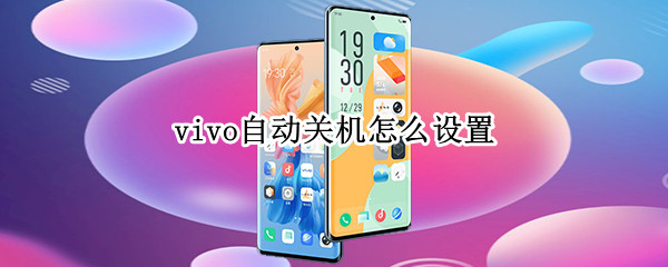 vivo自动关机怎么设置