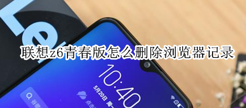 联想z6青春版怎么删除浏览器记录