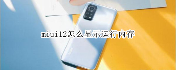 miui12怎么显示运行内存