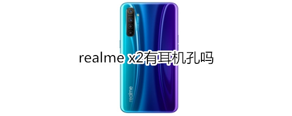 realme x2有耳机孔吗