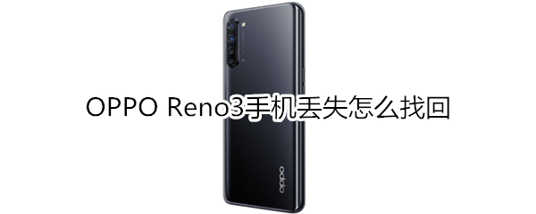 OPPO Reno3手机丢失怎么找回