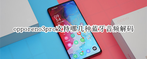 opporeno3pro支持哪几种蓝牙音频解码