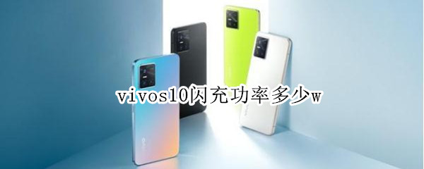 vivos10闪充功率多少w