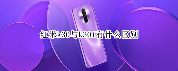 红米k30与k30i有什么区别