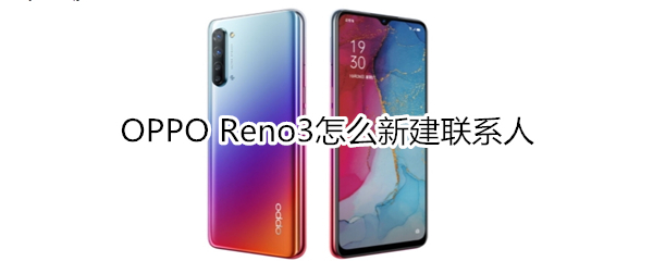 OPPO Reno3怎么新建联系人