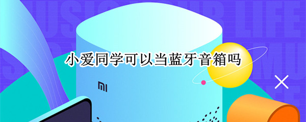 小爱同学可以当蓝牙音箱吗