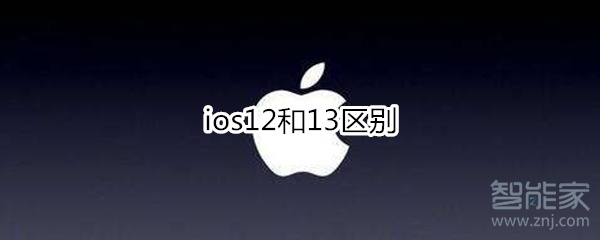 ios12和13区别