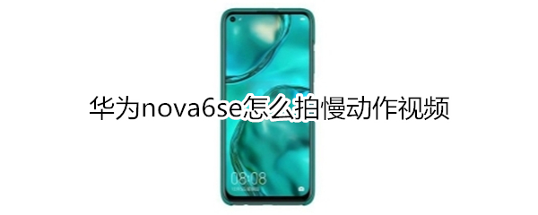 华为nova6se怎么拍慢动作视频