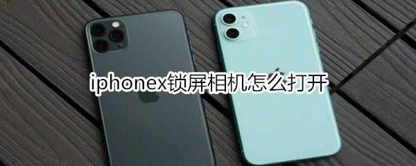 iphonex锁屏相机怎么打开